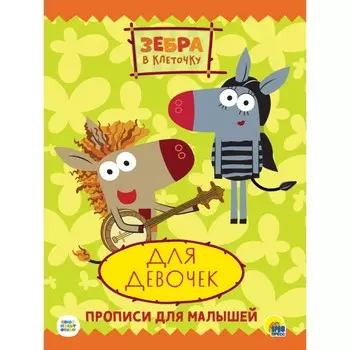 Прописи для малышей. Для девочек. Зебра в клеточку. Ковалева Е.