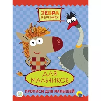 Прописи для малышей. Для мальчиков. Зебра в клеточку. Ковалева Е.