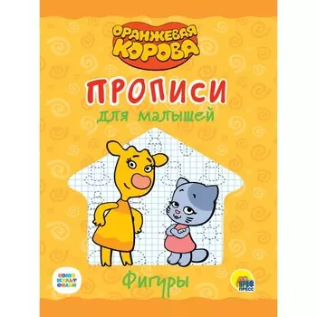 Прописи для малышей «Оранжевая корова. Фигуры»