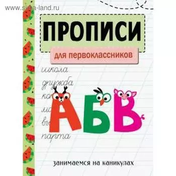 Прописи для первоклассников. Никитина Е.
