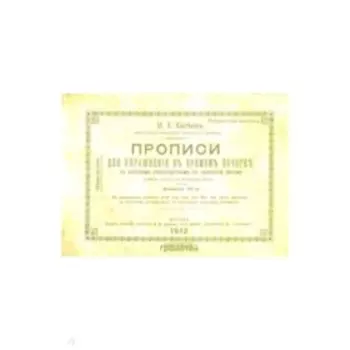 Прописи для упражнения в прямом почерке. Евсеев И.Е.