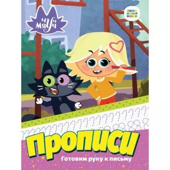 Прописи. Готовим руку к письму
