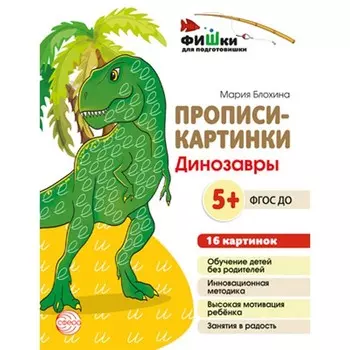 Прописи-картинки. Динозавры. Учебно-методическое пособие. Блохина М.С.