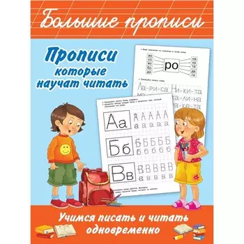 Прописи, которые научат читать. Учимся писать и читать одновременно. Дмитриева Валентина Геннадьевна
