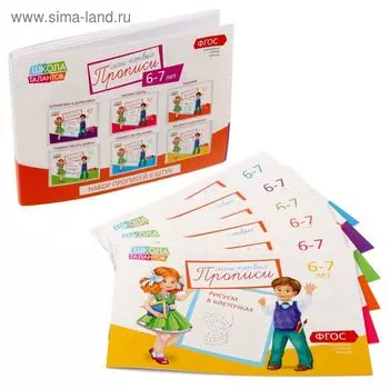 Прописи, 6-7 лет, набор 6 шт. по 20 стр.