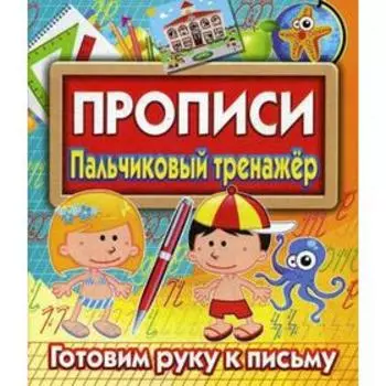 Прописи Пальчиковый тренажер. Готовим руку к письму