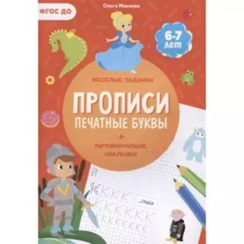 Прописи. Печатные буквы. ФГОС ДО. Макеева О.Н.