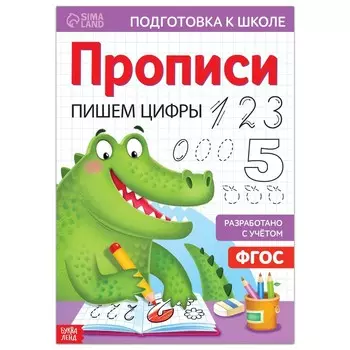 Прописи «Пишем цифры», 20 стр., формат А4