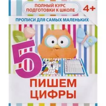 Прописи. Пишем цифры. Ивлева В.