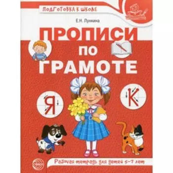 Прописи по грамоте. Лункина Е.Н.