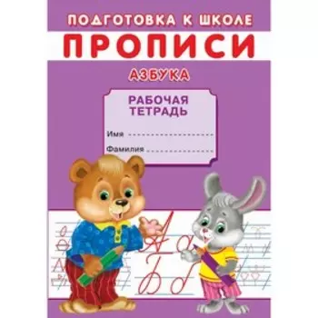 Прописи «Подготовка к школе. Азбука»