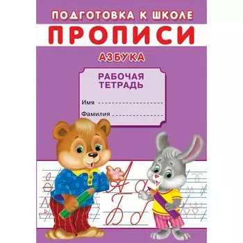 Прописи «Подготовка к школе. Азбука»