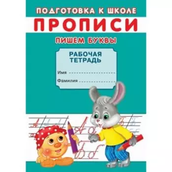 Прописи. Подготовка к школе. Пишем буквы.