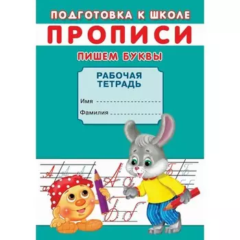 Прописи. Подготовка к школе. Пишем буквы.