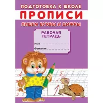 Прописи «Подготовка к школе. Пишем буквы и цифры»
