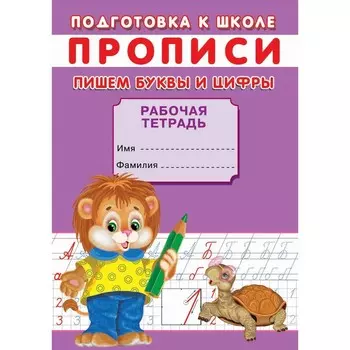 Прописи «Подготовка к школе. Пишем буквы и цифры»