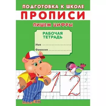 Прописи «Подготовка к школе. Пишем цифры»