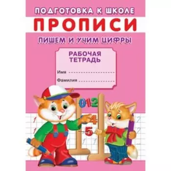 Прописи «Подготовка к школе. Пишем и учим цифры»