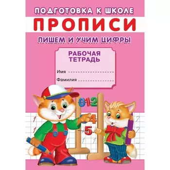 Прописи «Подготовка к школе. Пишем и учим цифры»