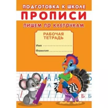 Прописи. Подготовка к школе. Пишем по клеточкам.
