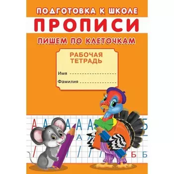 Прописи. Подготовка к школе. Пишем по клеточкам.