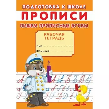 Прописи. Подготовка к школе. Пишем прописные буквы.