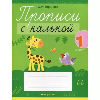 Прописи с калькой. 1 класс. 3-е издание, пересмотренное. Тиринова Ольга Игоревна