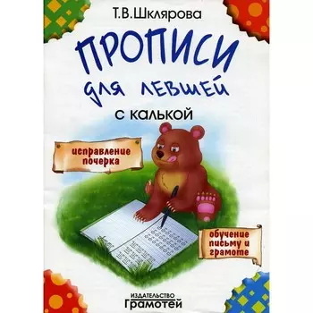 Прописи с калькой для левшей. 6-е издание. Шклярова Т.В.