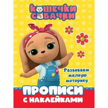 Прописи с наклейками «Кошечки-собачки. Развиваем мелкую моторику»
