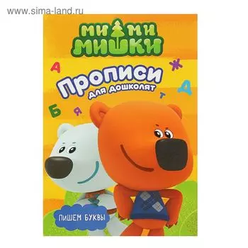 Прописи с наклейками «Ми-Ми-Мишки. Пишем буквы»