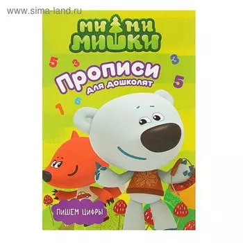 Прописи с наклейками «Ми-Ми-Мишки. Пишем цифры»
