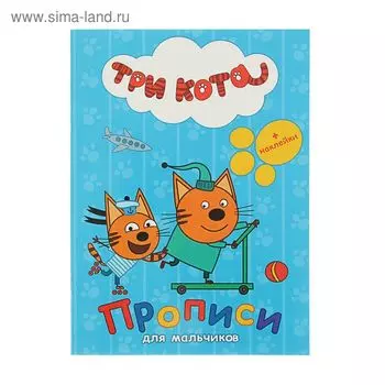 Прописи с наклейками. Три кота. Для мальчиков