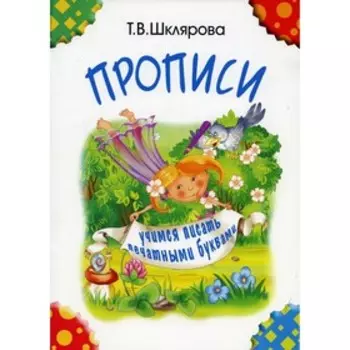 Прописи. Учимся писать печатными буквами. Черно-белые. 4-е издание. Шклярова Т.В.