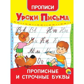Прописи «Уроки письма. Прописные и строчные буквы»
