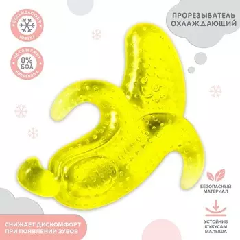 Прорезыватель охлаждающий с водой Крошка Я «Бананчик», от 3 мес.