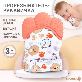 Прорезыватель-рукавичка Крошка Я «Собачки», от 3 мес., красный