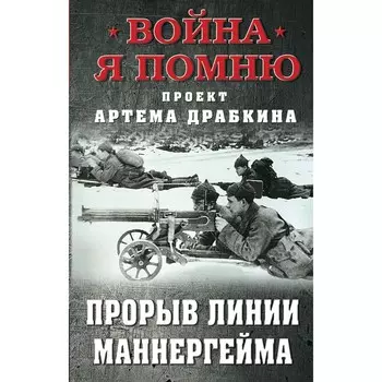 Прорыв Линии Маннергейма. Драбкин А.В.