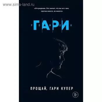 Прощай, Гари Купер. Гари Р.