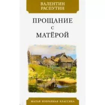 Прощание с Матерой. Распутин В.