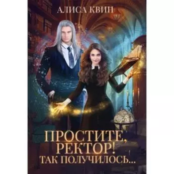 Простите, ректор! Так получилось... Квин А.