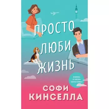 Просто люби жизнь. Кинселла С.
