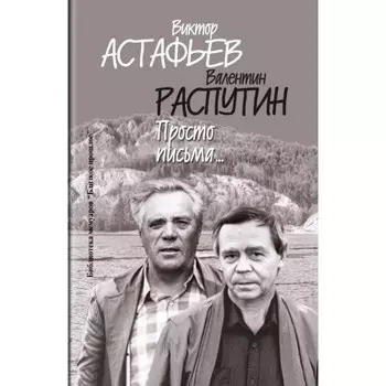 Просто письма. Астафьев В., Распутин В.