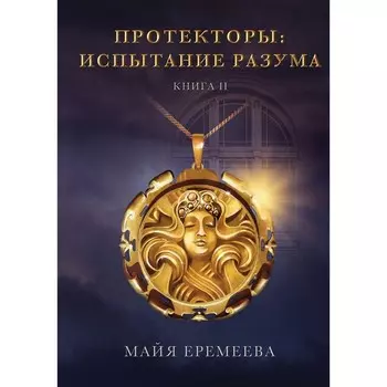 Протекторы. Испытание Разума. Книга 2. Еремеева М.
