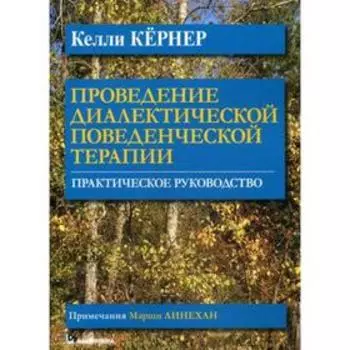 Проведение диалектической поведенческой терапии. Практическое руководство. Келли Кернер
