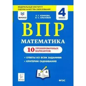 Проверочные работы. ФГОС. Математика. 10 тренировочных вариантов, ФИОКО, 4 класс. Коннова Е. Г.