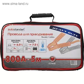 Провода для прикуривания "Heavy Duty", 800А, 5 м.
