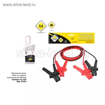 Провода пусковые "ГЛАВДОР" GL-429 500А, 3 м, медные, черная-красная обмотка