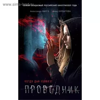 Проводник. Варго А.