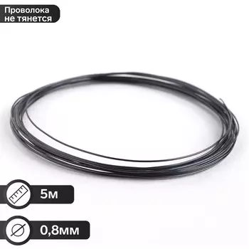 Проволока для плетения d=0.6 мм, намотка 5 м, чёрная