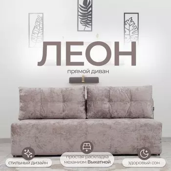 Прямой диван «Леон», механизм еврокнижка, независимый пружинный блок, цвет симпл 8
